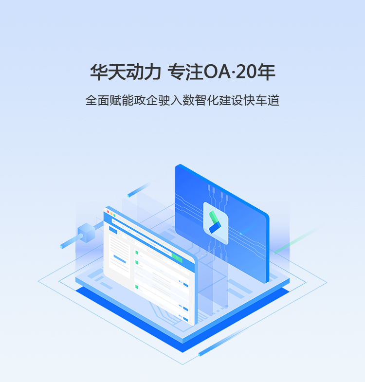 OA办公系统